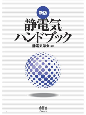 cover image of 新版 静電気ハンドブック